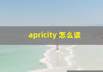 apricity 怎么读